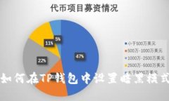 如何在TP钱包中设置暗黑模